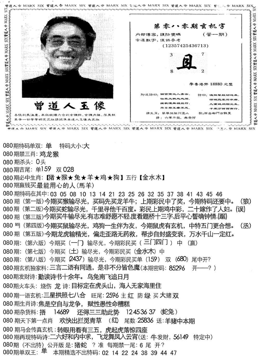 六合彩080期曾道人玄机字(新图)(黑白)