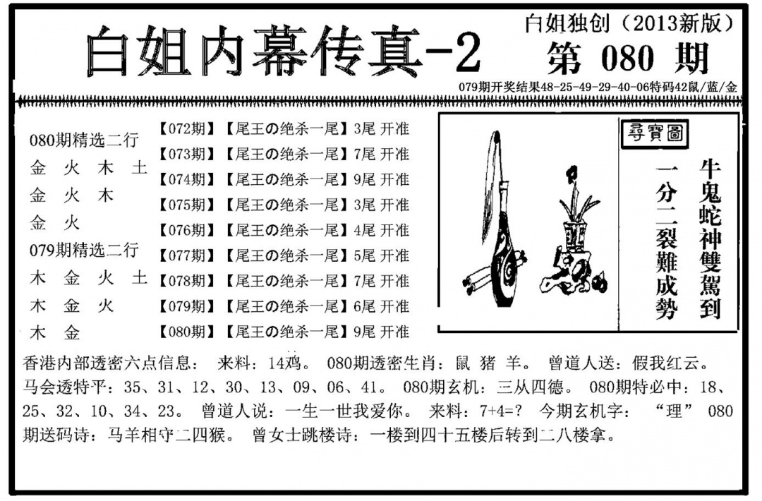 六合彩080期白姐内幕传真-2(新图)(黑白)