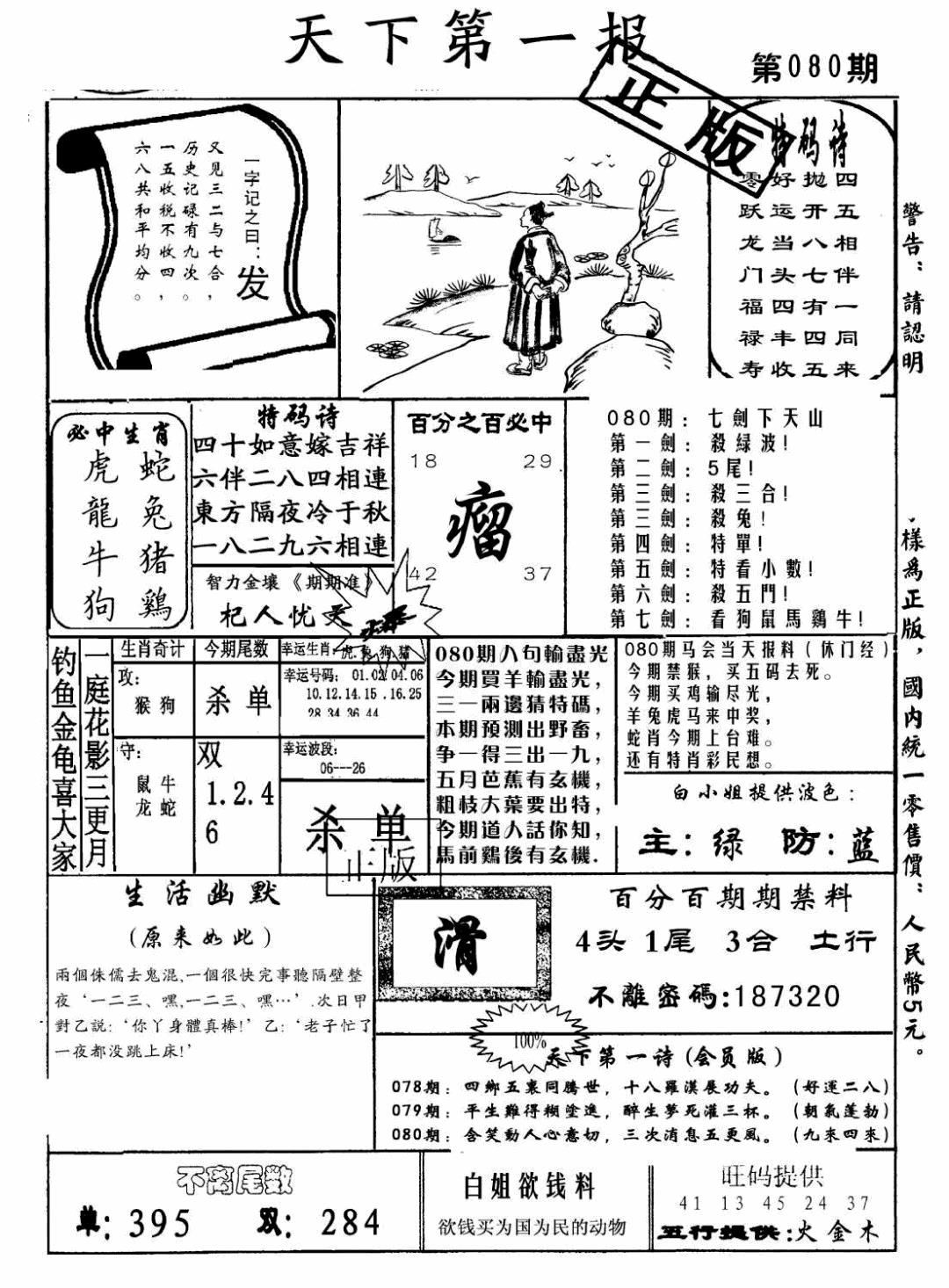 六合彩080期天下第一报(黑白)