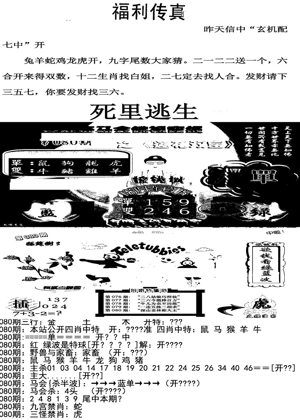 六合彩080期福利传真增大版(新图)(黑白)