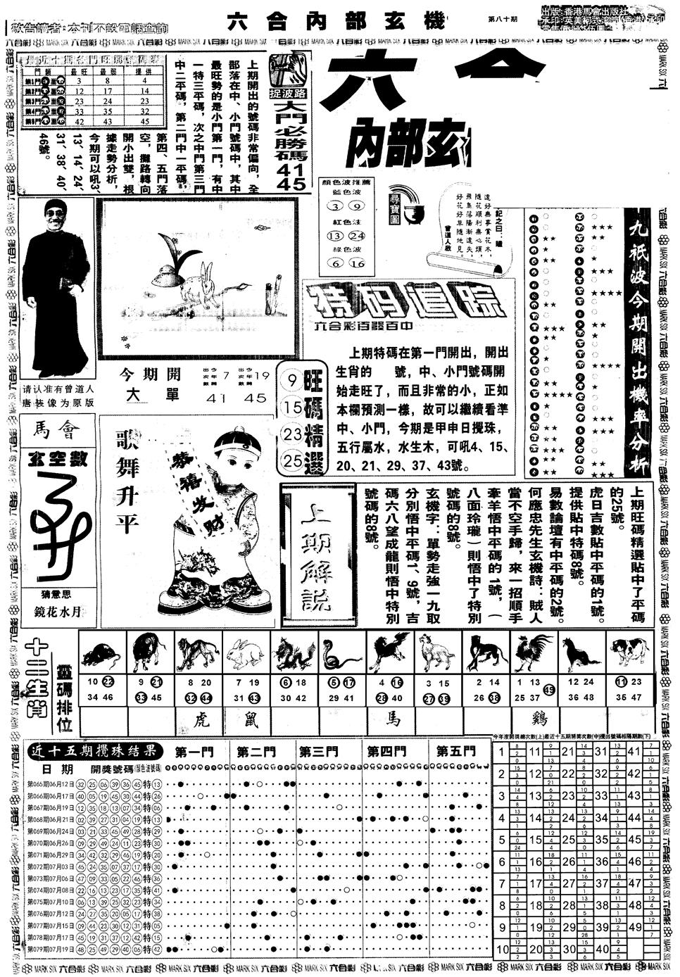 六合彩080期另版大内部A(黑白)