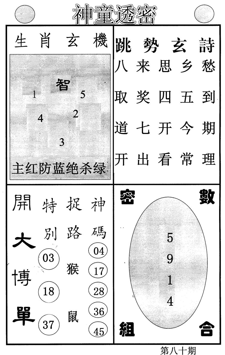 六合彩080期神童透密(黑白)