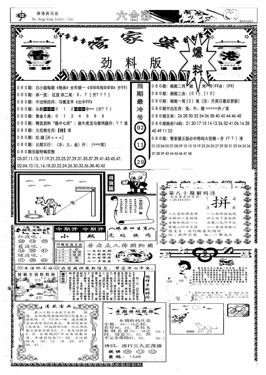 六合彩080期管家婆劲料版(新)(黑白)