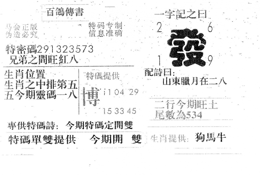 六合彩081期百鸽传书(黑白)