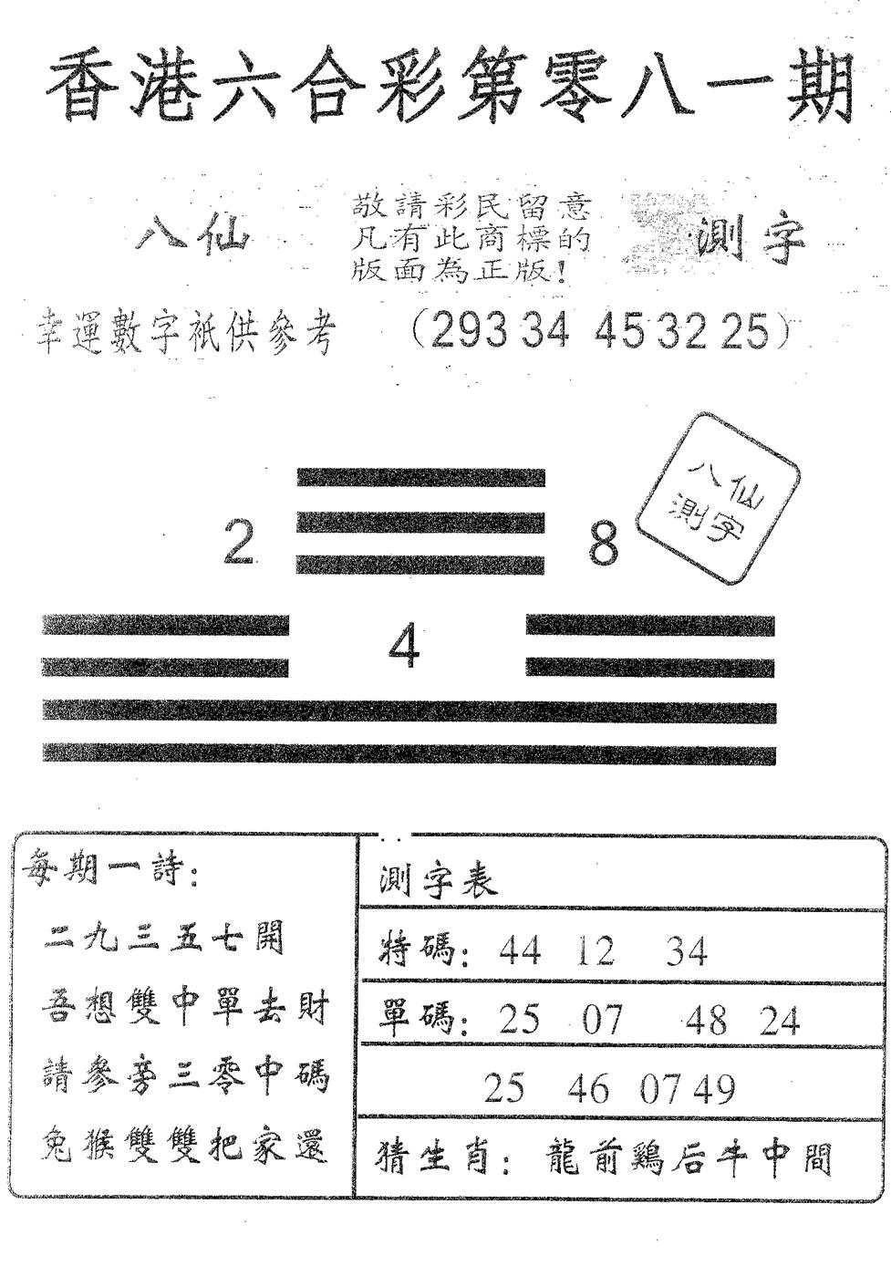 六合彩081期八仙测字(黑白)