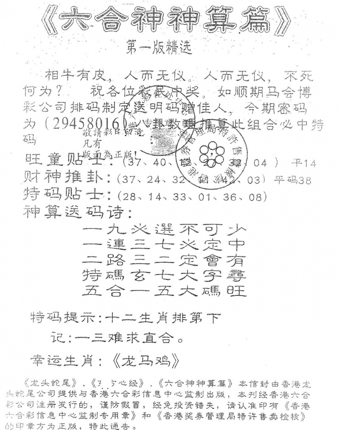 六合彩081期六合神算篇A(黑白)