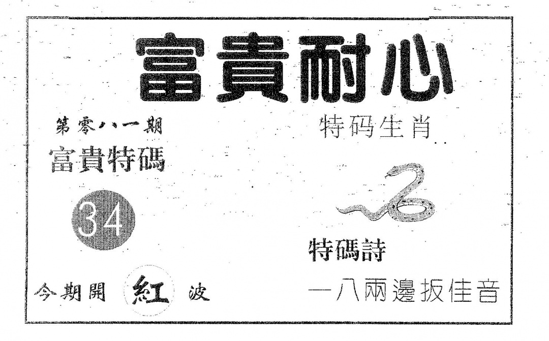 六合彩081期富贵耐心(黑白)