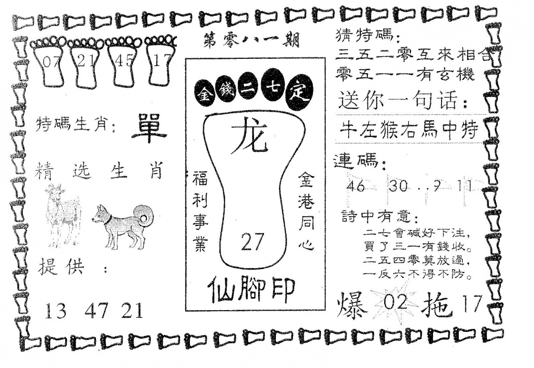 六合彩081期仙脚印(黑白)