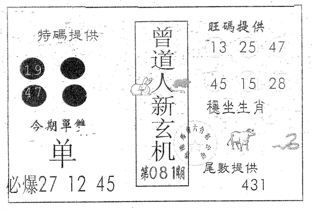 六合彩081期曾新玄机(黑白)