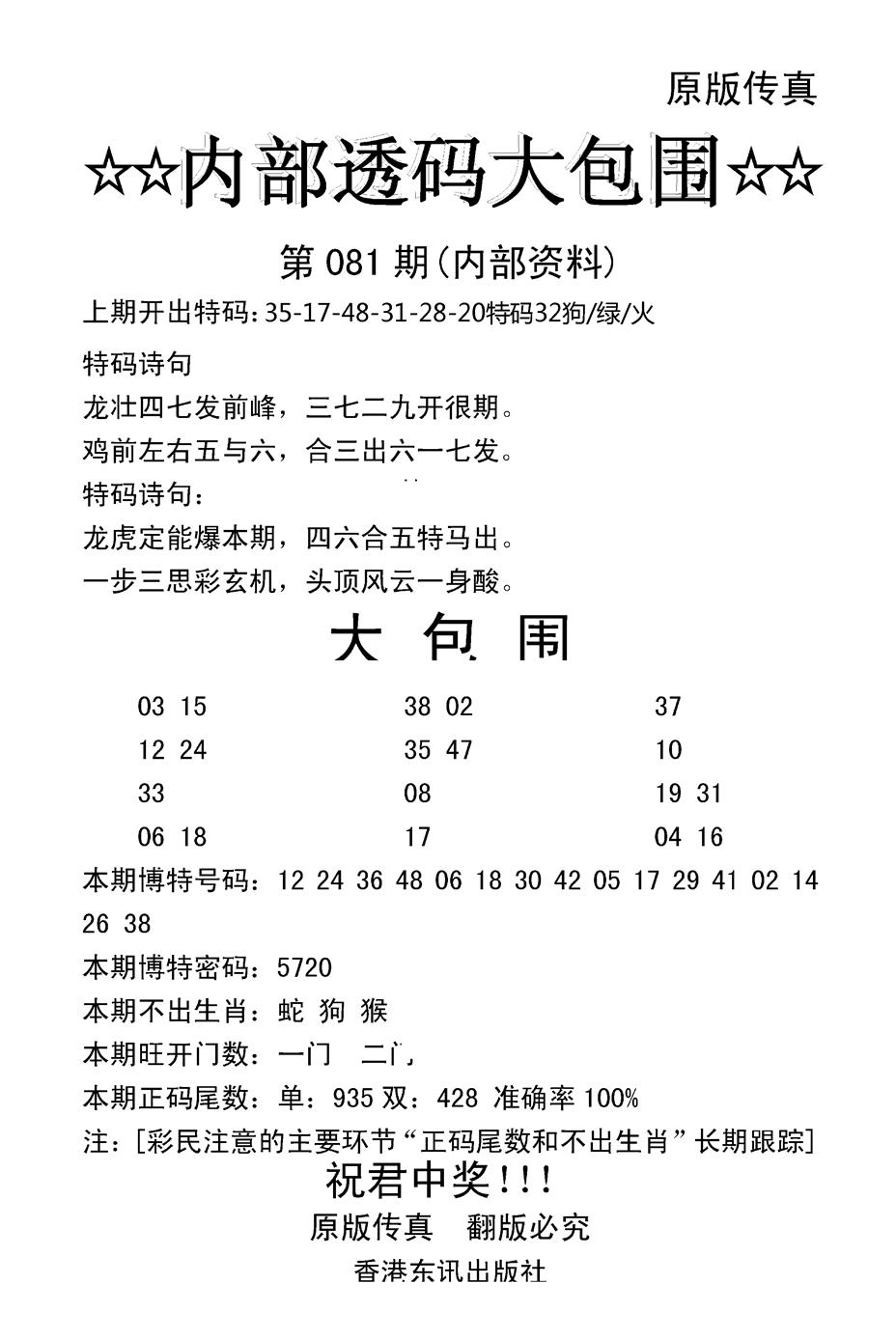六合彩081期内部透码大包围(新图)(黑白)