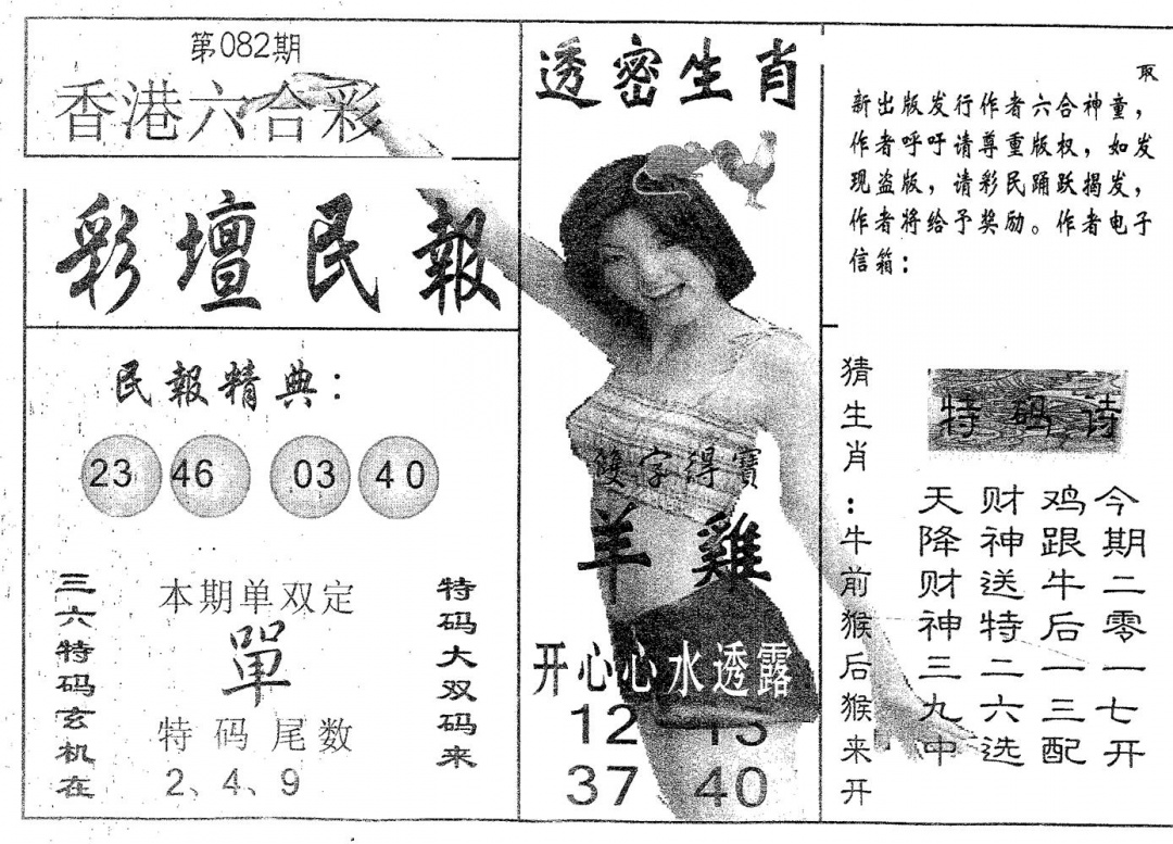 六合彩082期彩坛民报(黑白)