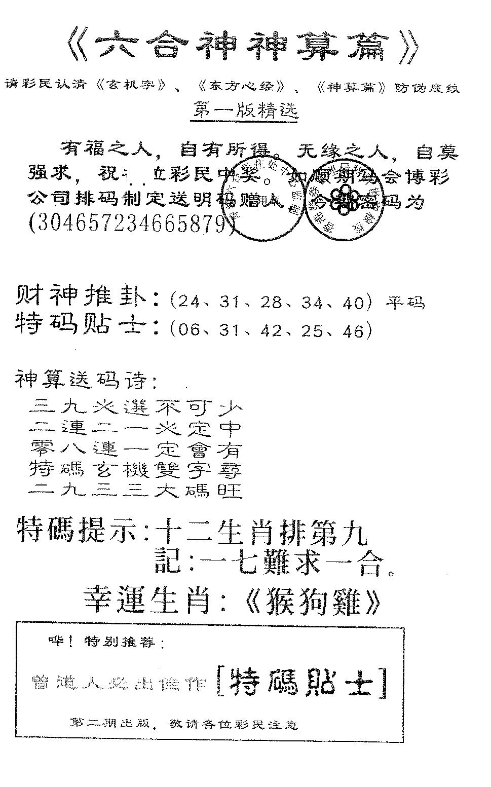 六合彩082期六合神算篇B(黑白)