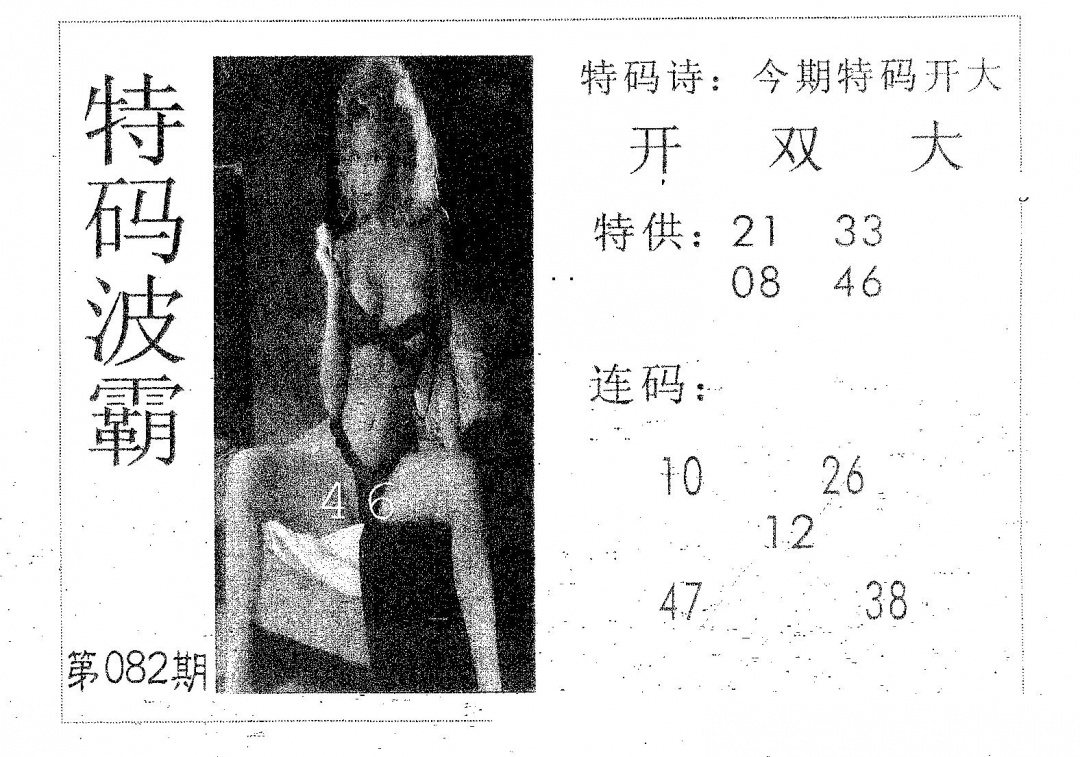 六合彩082期特码波霸(黑白)