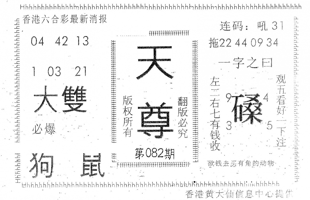 六合彩082期天尊(黑白)