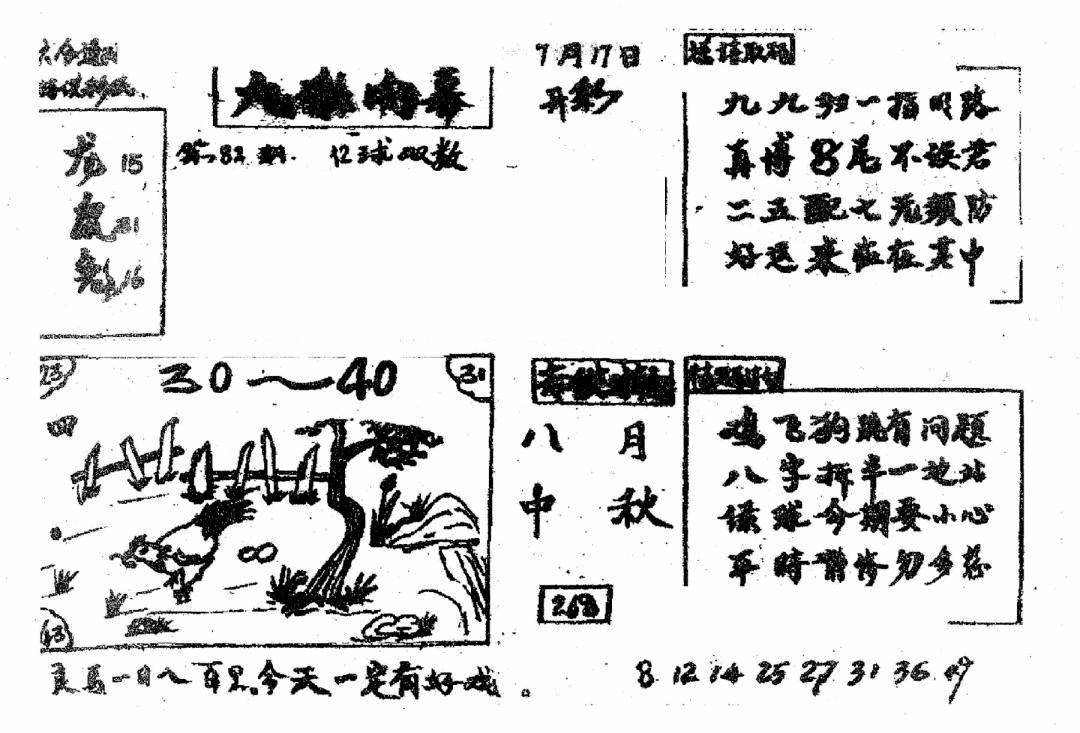 六合彩082期香港九龙传真2(手写版)(黑白)