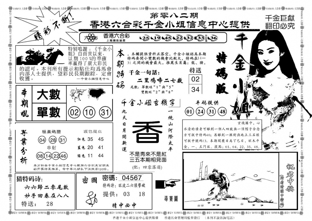 六合彩082期千金小姐A(新)(黑白)