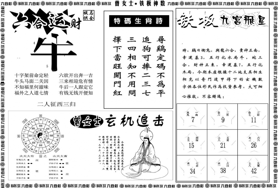 六合彩082期另版曾女士铁板B(黑白)