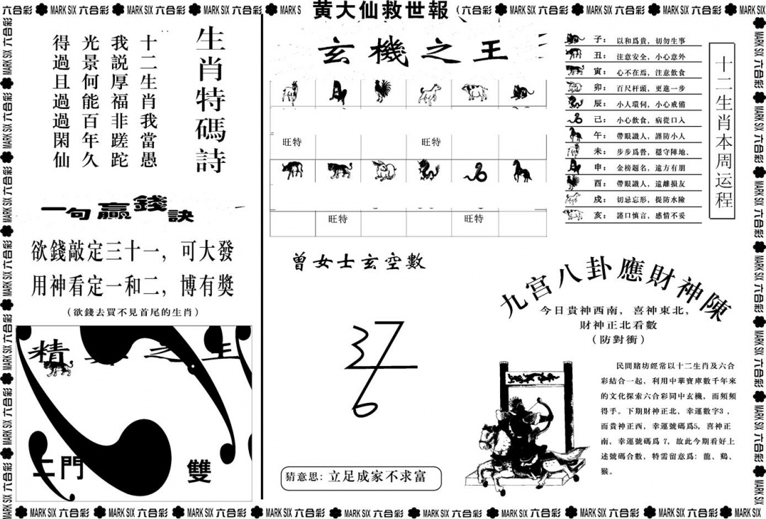 六合彩082期另版黄大仙救世B(黑白)