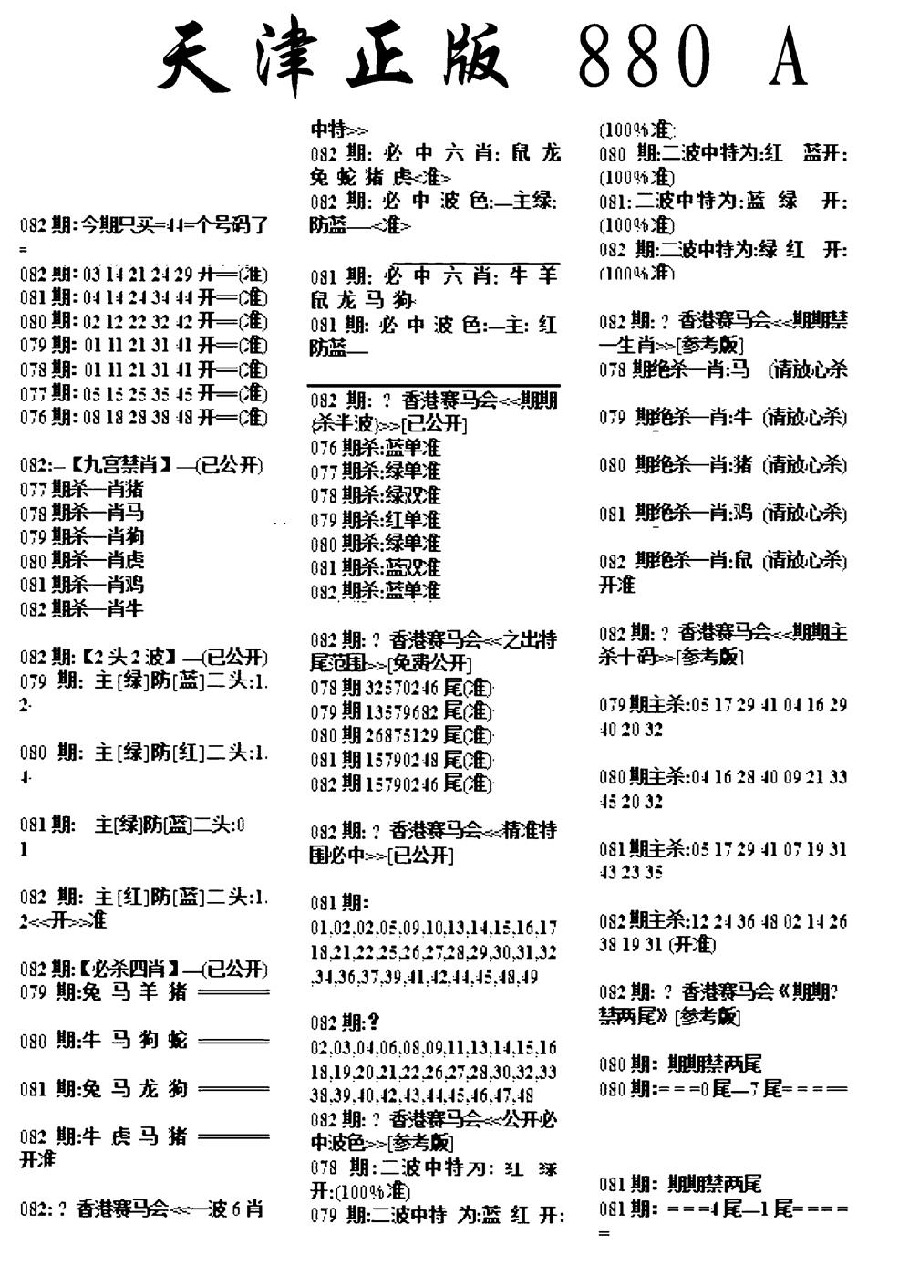 六合彩082期天津正版880A(黑白)