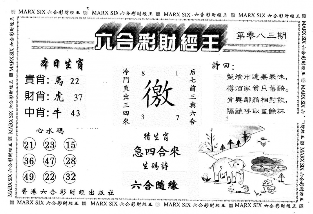六合彩083期财经王一(黑白)