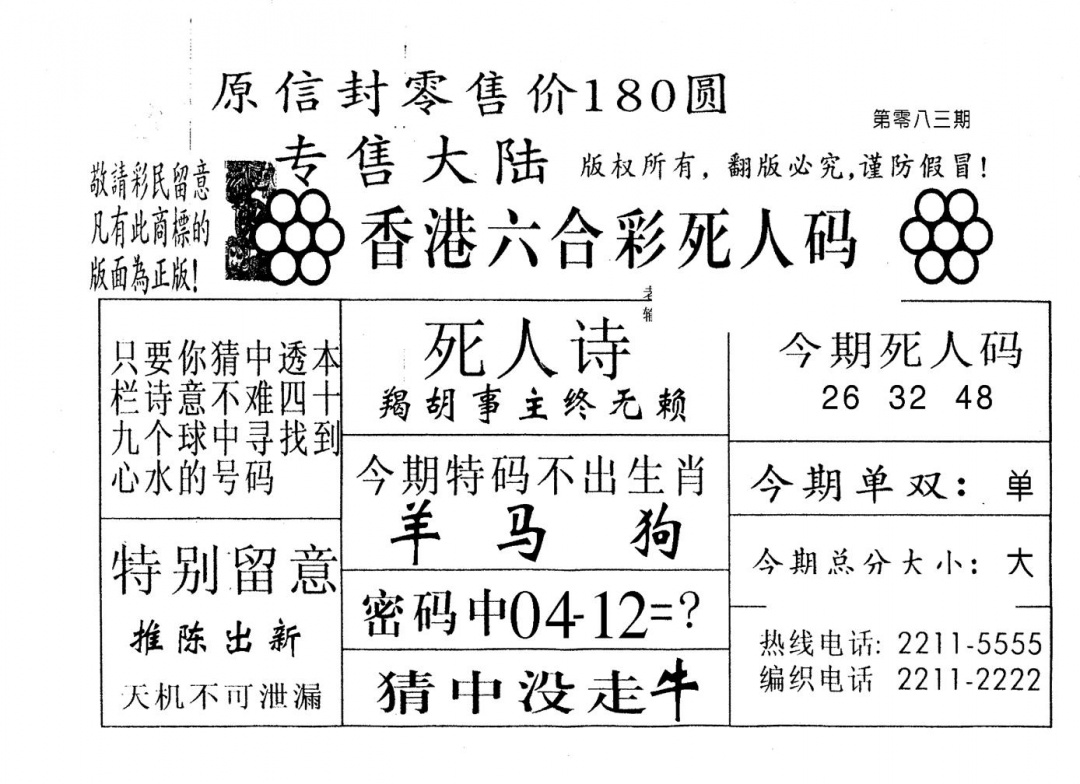 六合彩083期不死码B(黑白)