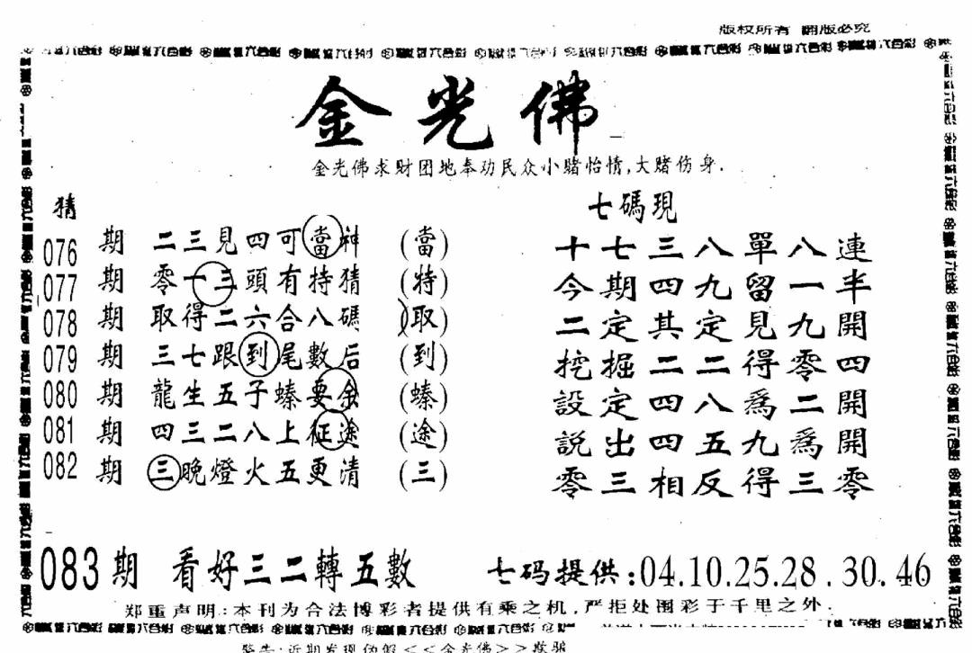 六合彩083期另新金光佛(黑白)