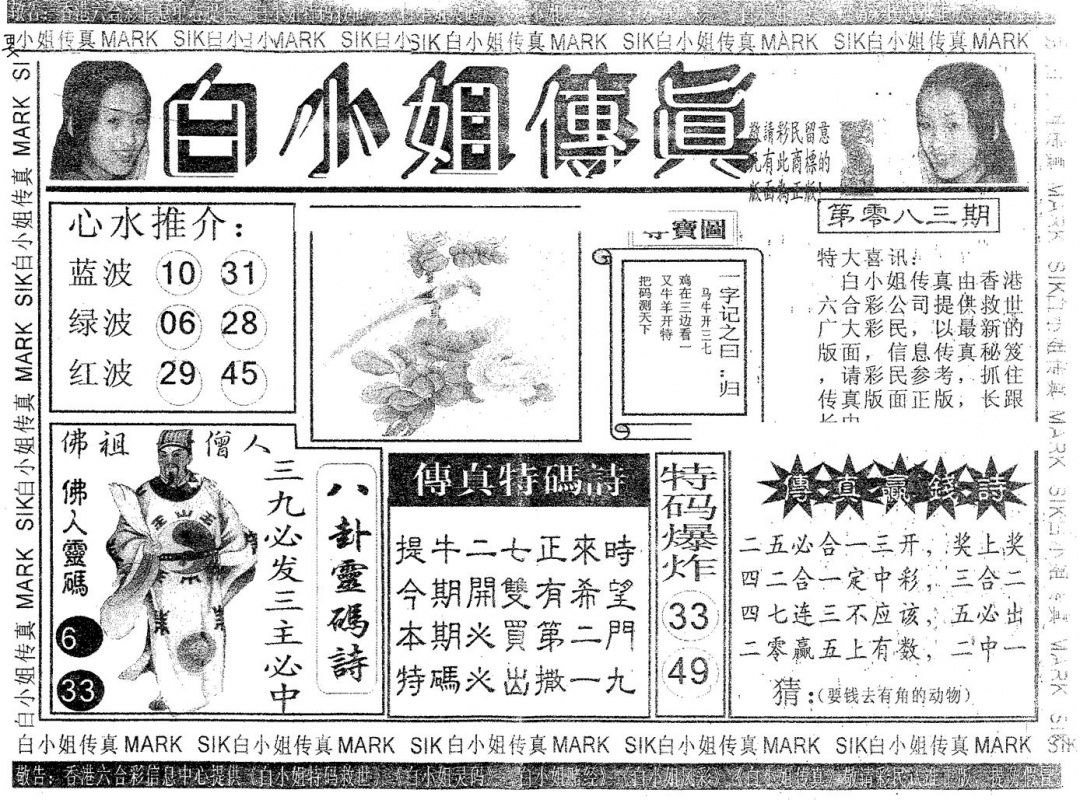六合彩083期白姐传真(黑白)