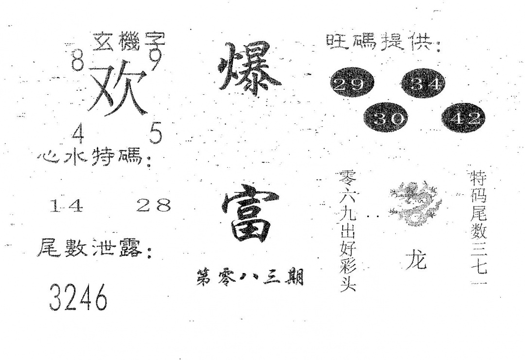 六合彩083期爆富(黑白)