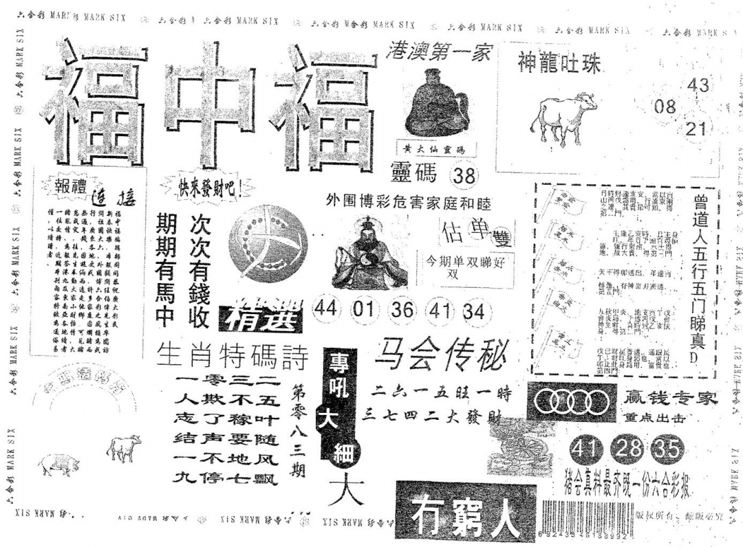 六合彩083期福中福(黑白)