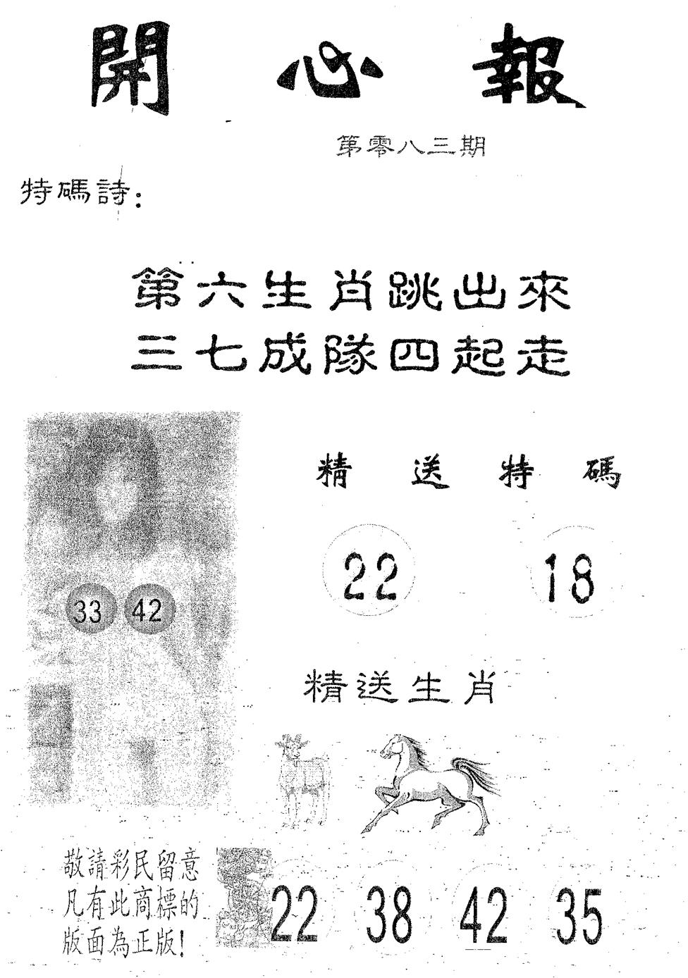 六合彩083期开心报(黑白)