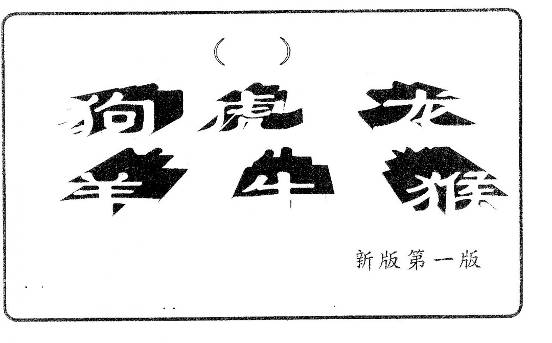 六合彩083期六肖中特(黑白)