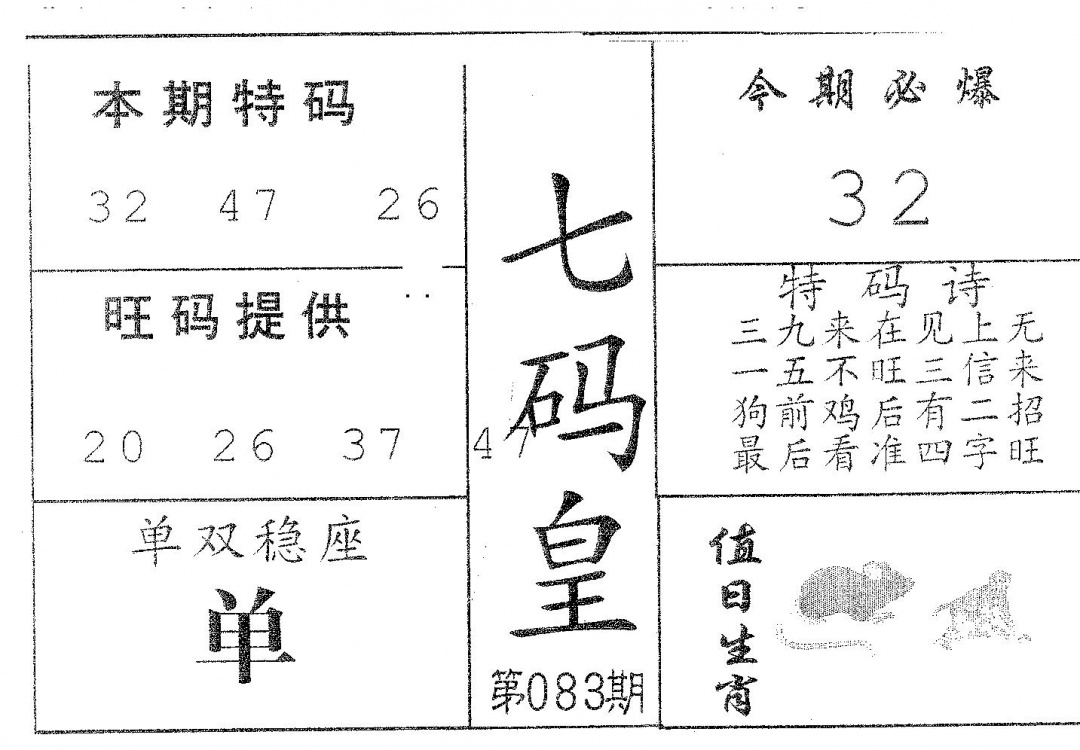 六合彩083期七码皇(黑白)