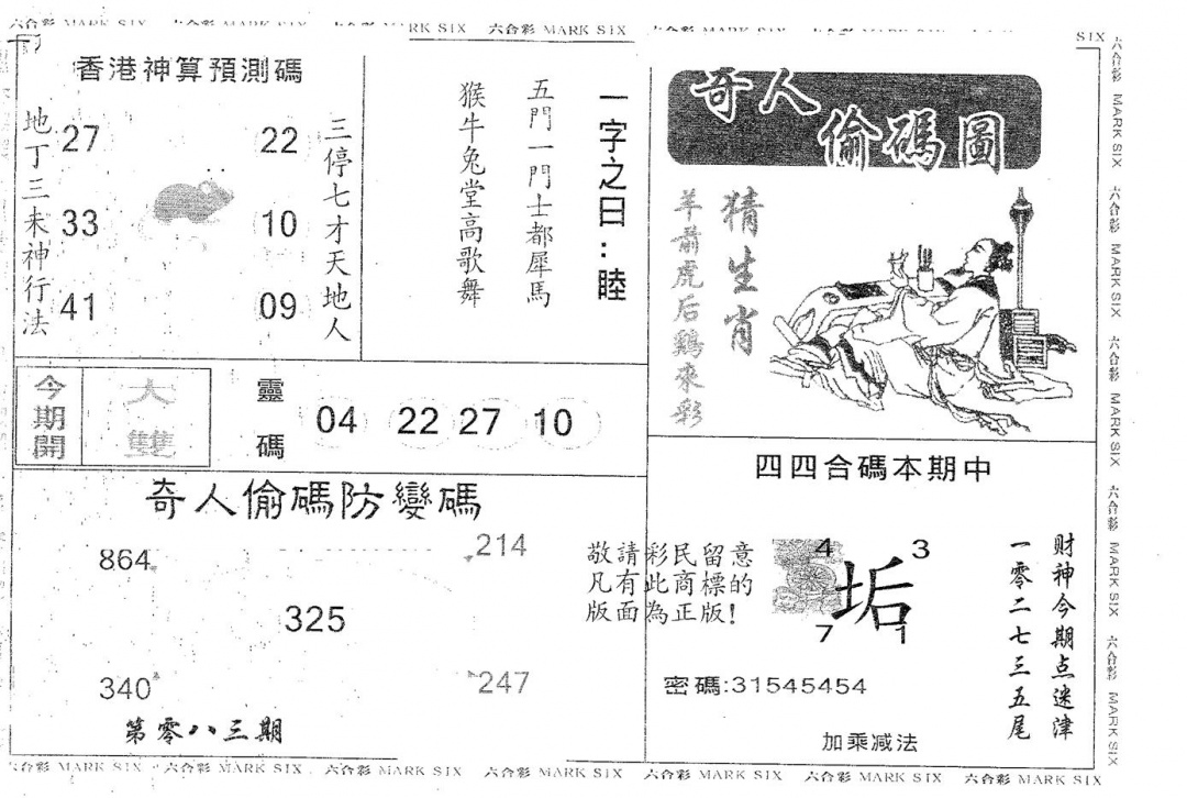 六合彩083期奇人偷码A(黑白)