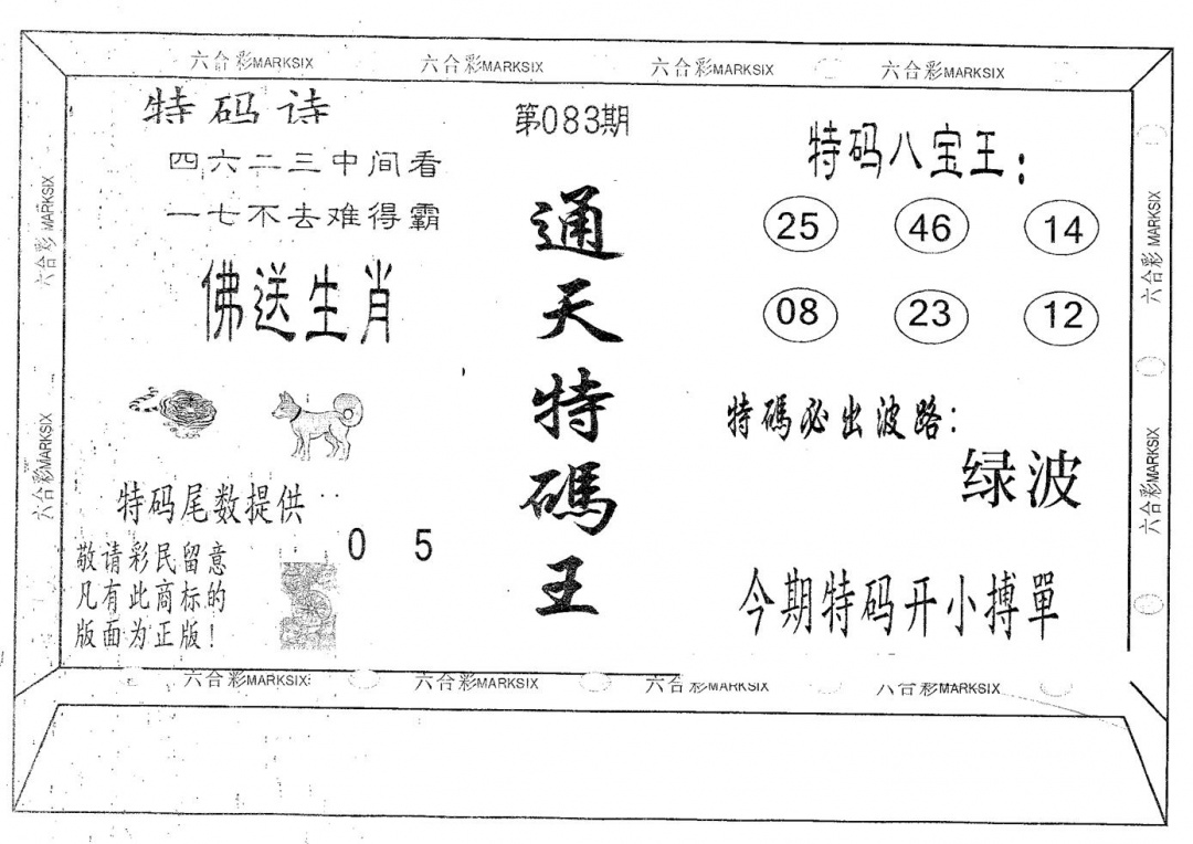 六合彩083期通天特码王(黑白)
