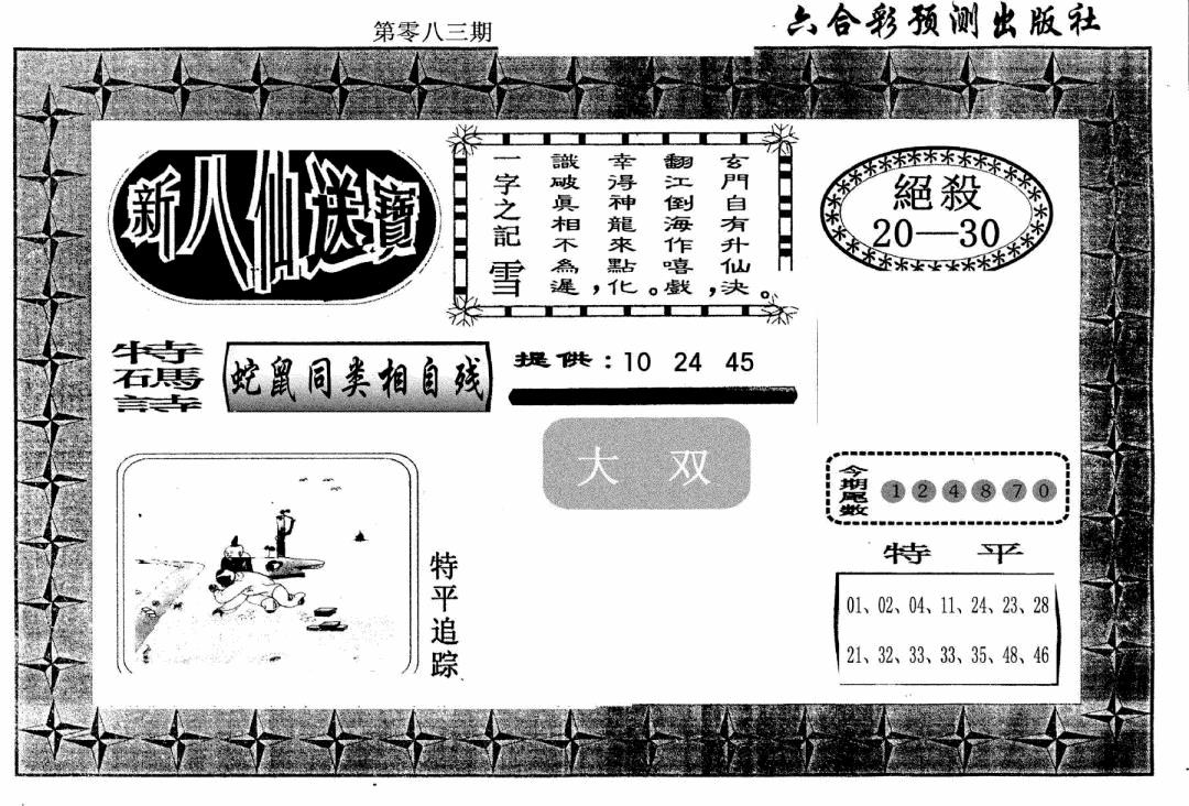 六合彩083期新八仙(黑白)