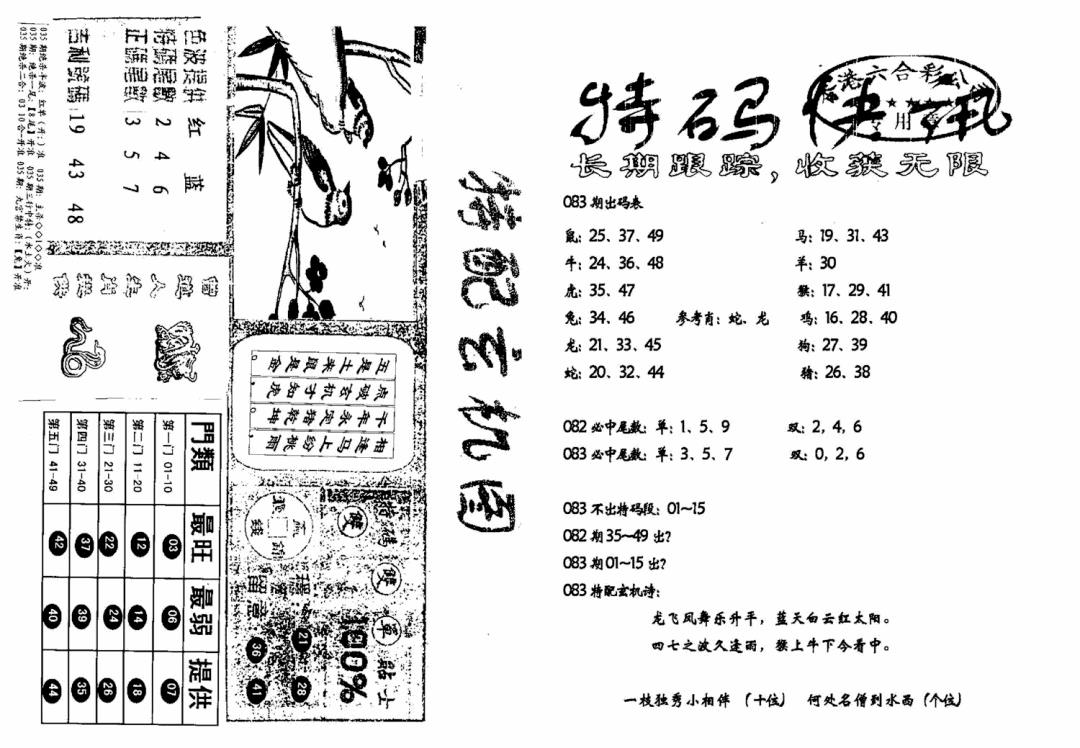 六合彩083期特快快讯+玄机图(新)(黑白)