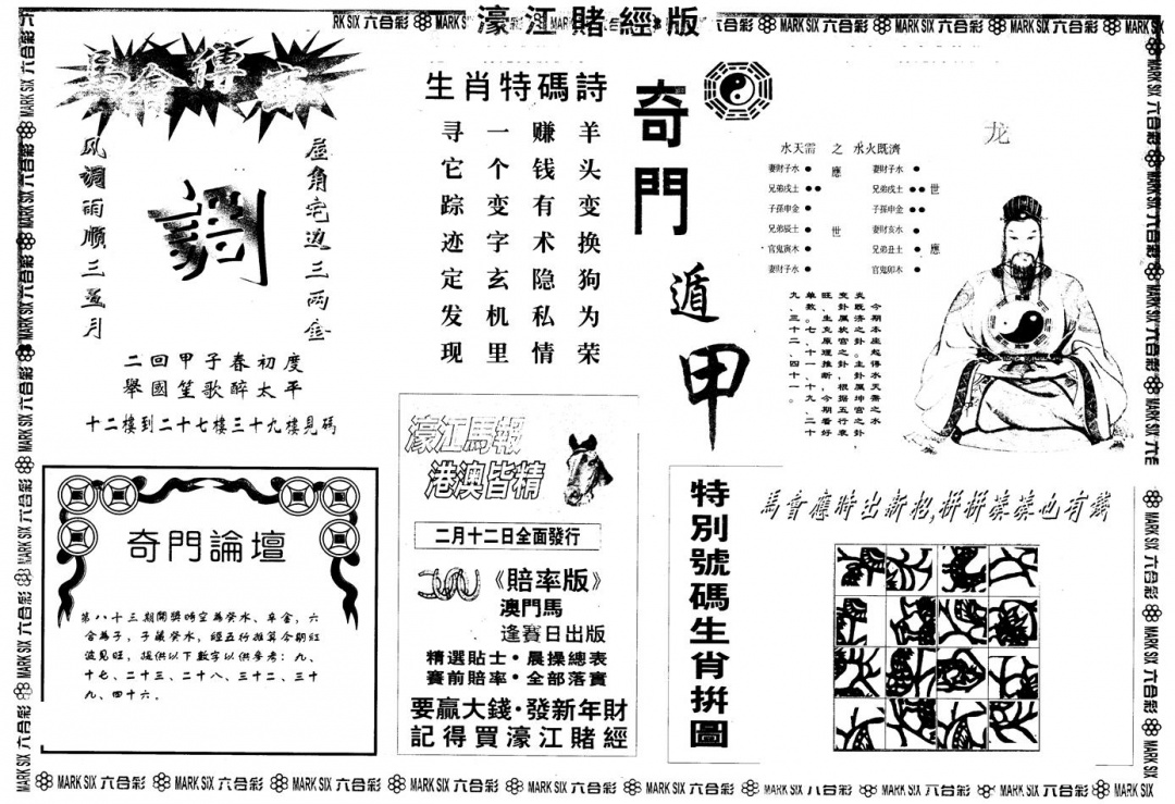 六合彩083期另版老濠江赌经B(黑白)