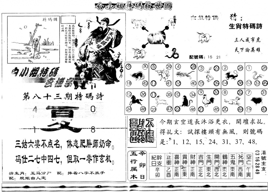 六合彩083期另白姐特码救世B(黑白)