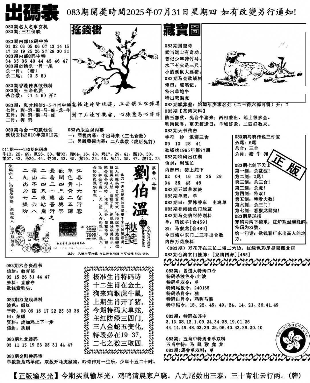 六合彩083期出码表(新料)(黑白)