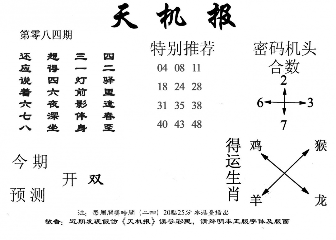 六合彩084期老天机报(黑白)