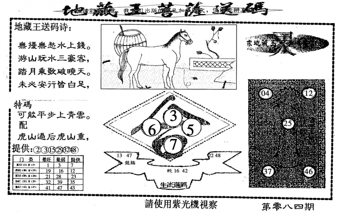 六合彩084期老版地藏王(黑白)
