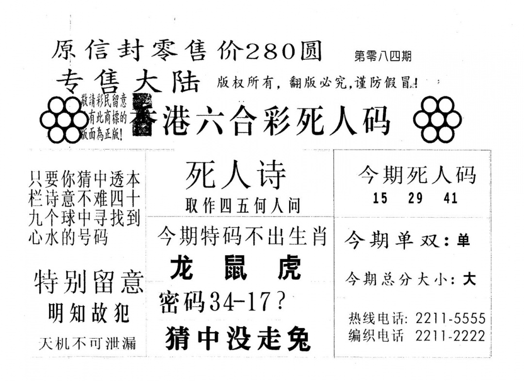 六合彩084期不死码A(黑白)