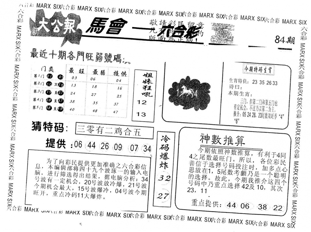 六合彩084期另版大公报(黑白)