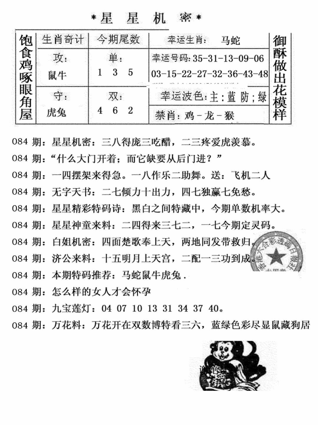 六合彩084期星星机密(黑白)