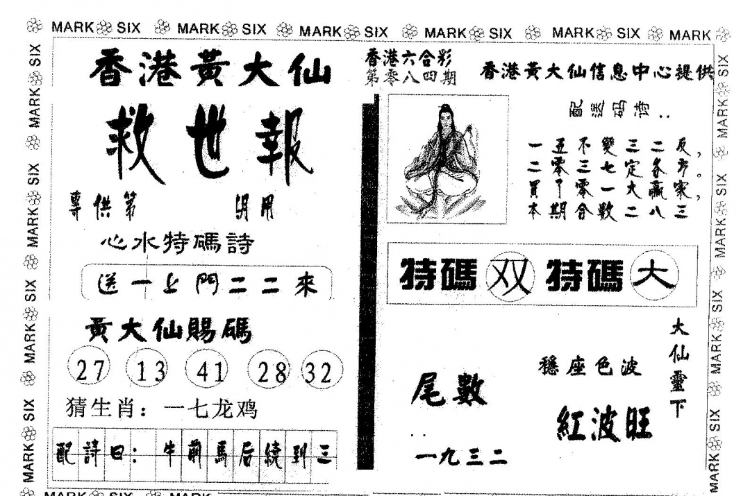六合彩084期黄大仙救世(黑白)