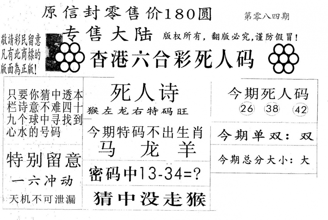 六合彩084期死人码180(黑白)