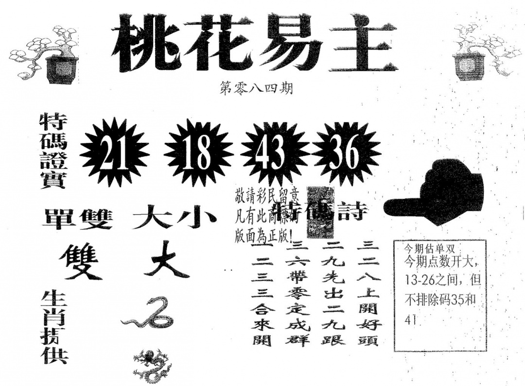 六合彩084期桃花易主(黑白)