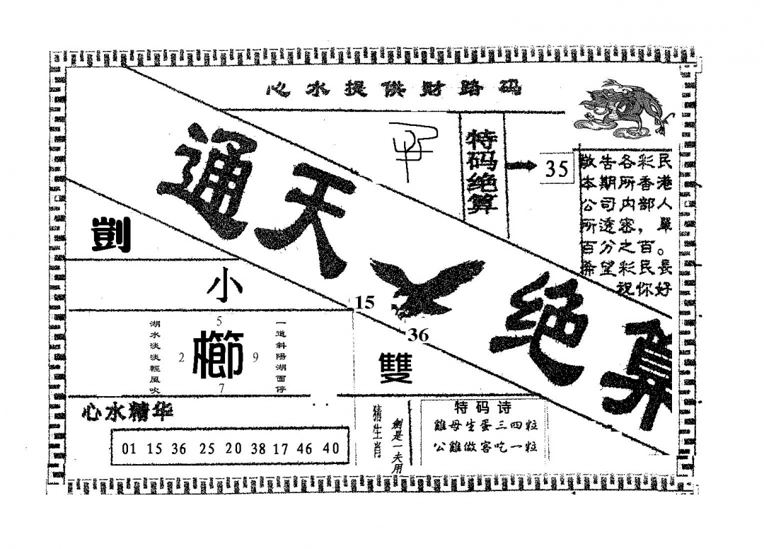 六合彩084期通天绝算A(黑白)