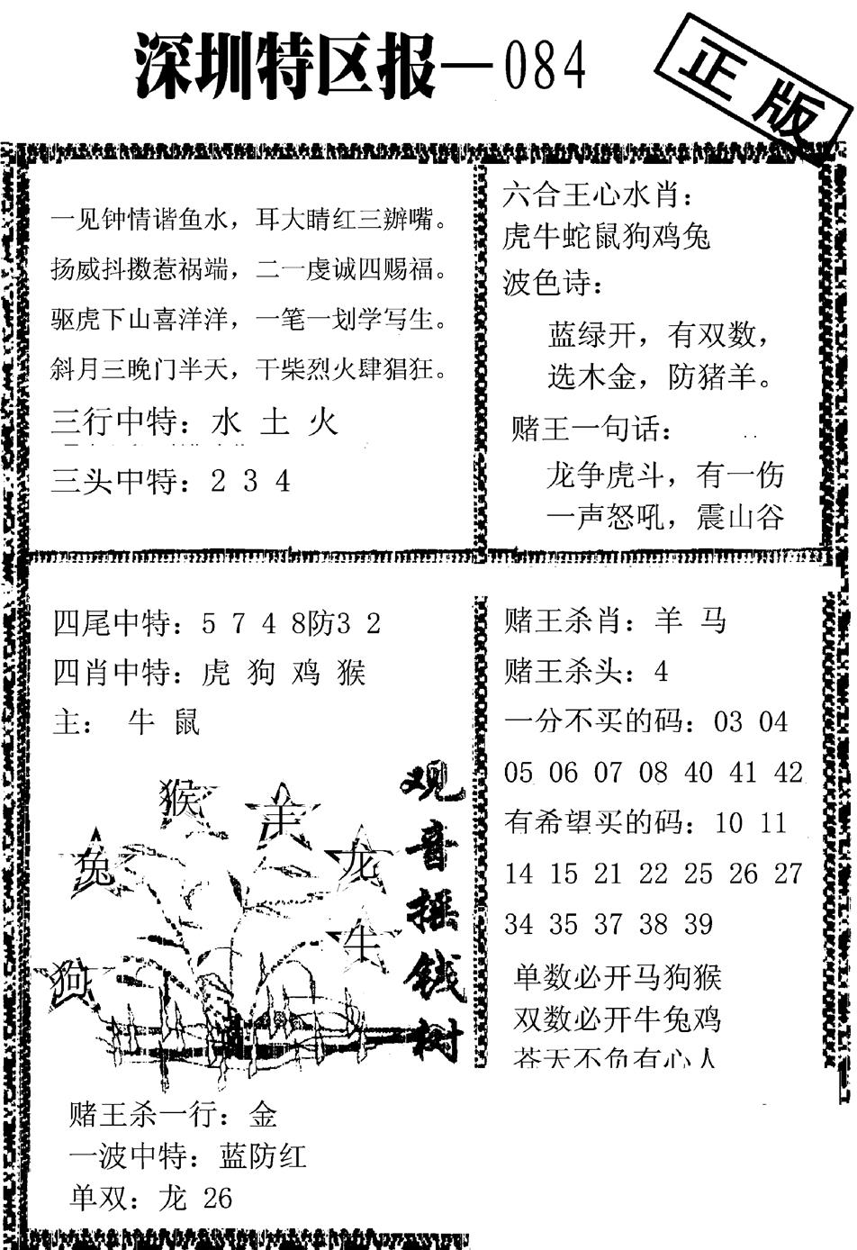 六合彩084期深圳特区报A(黑白)