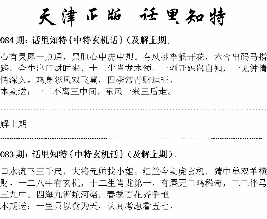 六合彩084期天津正版话里知特(黑白)